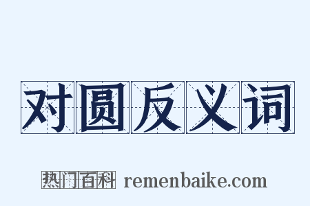 对圆反义词是什么意思的图片